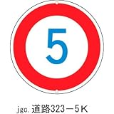 道路標識 道路323-5Kの画像