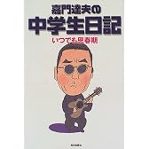 嘉門達夫の中学生日記―いつでも思春期