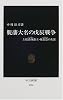 脱藩大名の戊辰戦争―上総請西藩主・林忠崇の生涯 (中公新書)