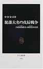 脱藩大名の戊辰戦争―上総請西藩主...