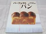 パーフェクトパン (別冊NHKきょうの料理)