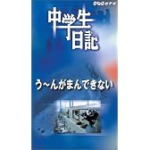 中学生日記 うーん、がまんできない! [VHS]