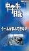 ���w�����L ���[��A���܂�ł��Ȃ�! [VHS]