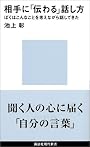 相手に「伝わる」話し方 (講談社現代新書)