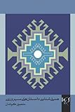 www.payane.ir - The Epistemology of Shahab-Aldin Sohrevardi`s Stories: Hastishenasi Dastan-haye Sohrevardi (Persian Edition)