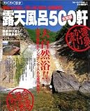源泉かけ流し・貸し切り露天・景観抜群露天風呂500軒―全国版 (ブルーガイド情報版―わくわく歩き (140))