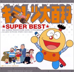 キテレツ大百科 スーパーベスト