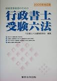 行政書士受験六法〈2005年対応版〉―国家資格取得のための
