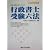 行政書士受験六法〈2005年対応版〉―国家資格取得のための