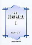 判例先例相続法 (1)/