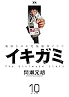 イキガミ 10 (ヤングサンデーコミックス)