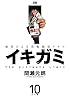 イキガミ 10 (ヤングサンデーコミックス)