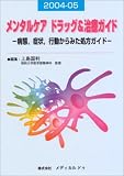 メンタルケアドラッグ&治療ガイド―病態、症状、行動からみた処方ガイド〈2004‐05〉