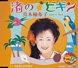渚のビギン の評価・レビュー