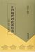 福田 千鶴: 江戸時代の武家社会―公儀・鷹場・史料論