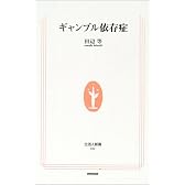ギャンブル依存症 (生活人新書)