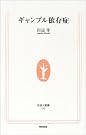 ギャンブル依存症 (生活人新書)