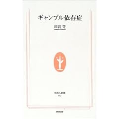ギャンブル依存症 (生活人新書)