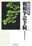 事例で学ぶ租税争訟手続