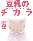 豆乳のチカラ―毎日コップ1杯のカラダ改善計画 (生活シリーズ)