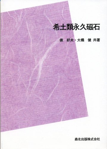 希土類永久磁石 POD版