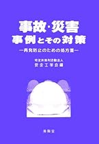 事故・災害事例とその対策―再発防止のための処方箋