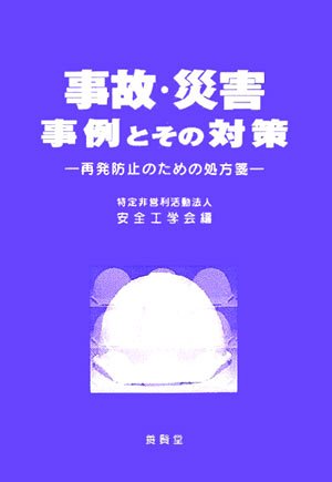 事故・災害事例とその対策―再発防止のための処方箋