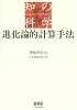 進化論的計算手法 (知の科学)