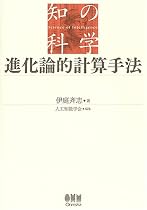 進化論的計算手法 (知の科学)