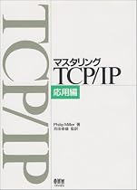マスタリングTCP/IP 応用編