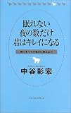 眠れない夜の数だけ君はキレイになる―君のすべての悩みに答えよう/