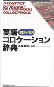 英語コロケーション辞典―動詞+名詞