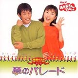 NHKおかあさんといっしょ 最新ベスト 夢のパレード
