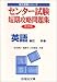センター試験短期攻略問題集英語 (読解) (駿台受験シリーズ)