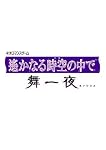 遙かなる時空の中で舞一夜　PS2限定版