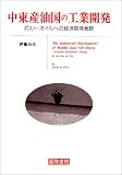 中東産油国の工業開発―ポスト・オイルへの経済開発戦略