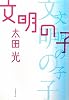 文明の子