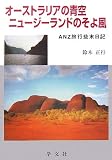オーストラリアの青空 ニュージーランドのそよ風―ANZ旅行、些末日記