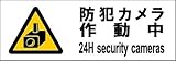 標識スクエア 「防犯カメラ作動中」 ヨコ 【プレート】 400×138mm CTK2077 6枚組