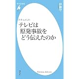テレビは原発事故をどう伝えたのか (平凡社新書)