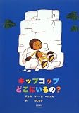 キップコップ どこにいるの? 表紙画像