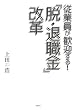 「従業員が歓迎する!「脱・退職金」改革」