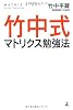 竹中式マトリクス勉強法