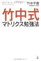 竹中式マトリクス勉強法