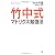竹中式マトリクス勉強法