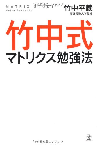 竹中式マトリクス勉強法