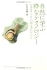 自然に学ぶ粋なテクノロジー なぜカタツムリの殻は汚れないのか (DOJIN選書22)