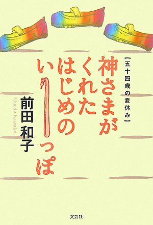 [画像：神様がくれたはじめのいーっぽ 五十四歳の夏休み]