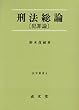 刑法総論―犯罪論 (法学叢書 (4))