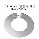 ステンレス430排気筒煙突120φメガネ板